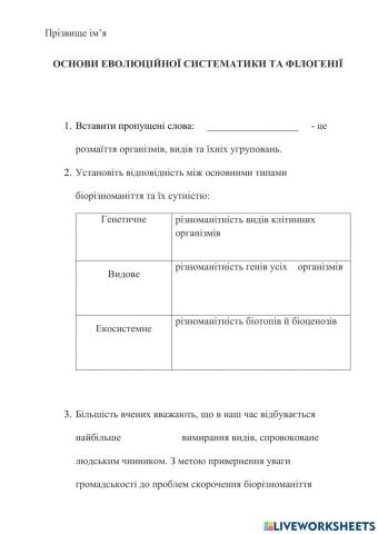 Основи еволюційної систематики та філогенії