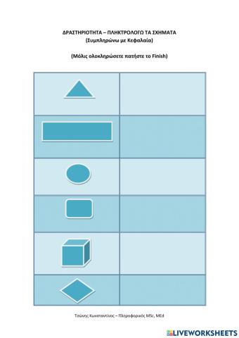 Πληκτρολογω τα σχηματα