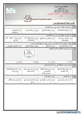 تحصيلي كيمياء 3 الفصل الثالث  سرعة التفاعل
