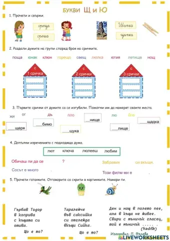 Букви Ю и Щ