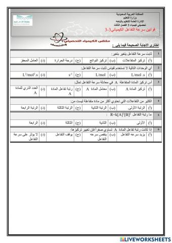 تحصيلي كيمياء 3 الفصل الثالث قوانين سرعة التفاعل