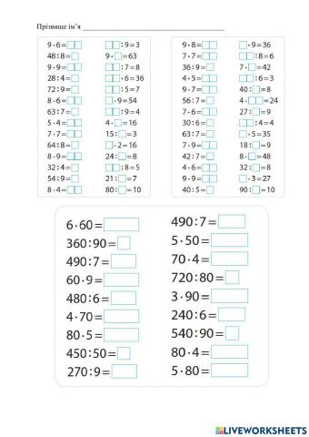 Табличне та позатабличне множення та ділення