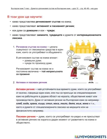Български език 7 клас – Думата в речниковия състав - урок