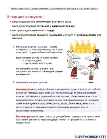 Български език 7 клас – Думата в речниковия състав - урок