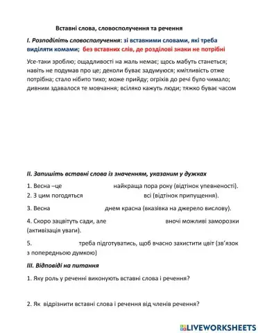 Вставні слова, словосполучення, речення