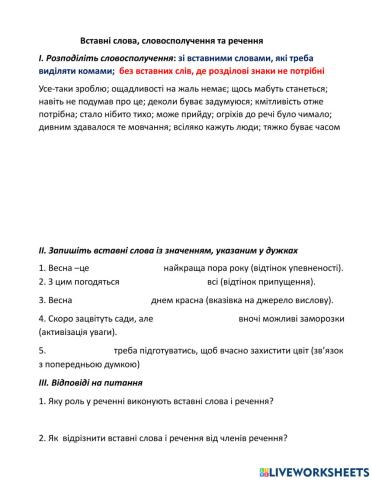 Вставні слова, словосполучення, речення