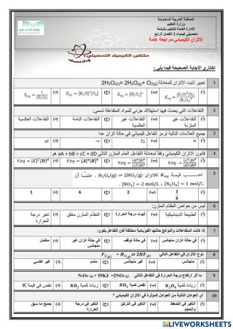 تحصيلي كيمياء3 الفصل الرابع الاتزان الكيميائي