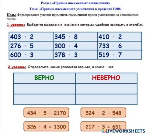 Раздел «Приёмы письменных вычислений» 1 - 2 уровни Приёмы письменного умножения в пределах 1000