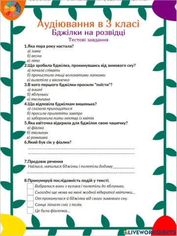 Аудіювання Бджілки на розвідці