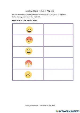 Μαθαίνω τα συναισθήματα