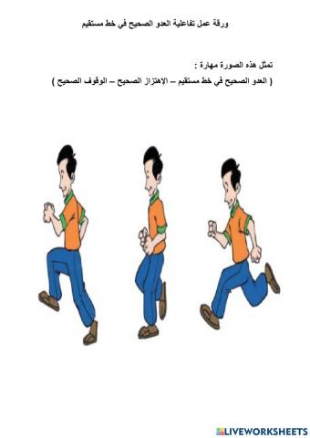 ورقة عمل تفاعلية أخرى  العدو الصحيح في خط مستقيم