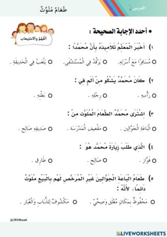 ورقة عمل تفاعلية مكون أجيب نص طعام ملوث