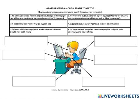 Ορθη σταση σωματος - εργονομια