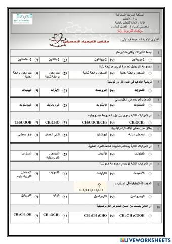 تحصيلي كيمياء 3 مركبات الكربونيل