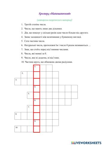 Кросворд -Математичний-