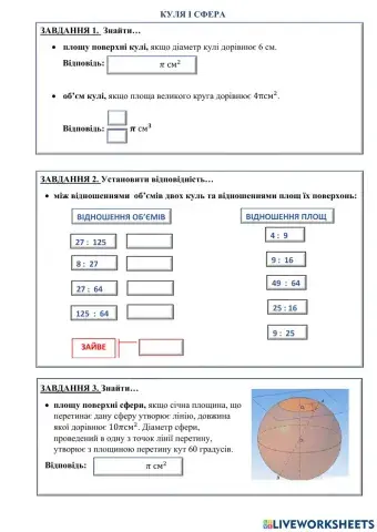 Куля і сфера