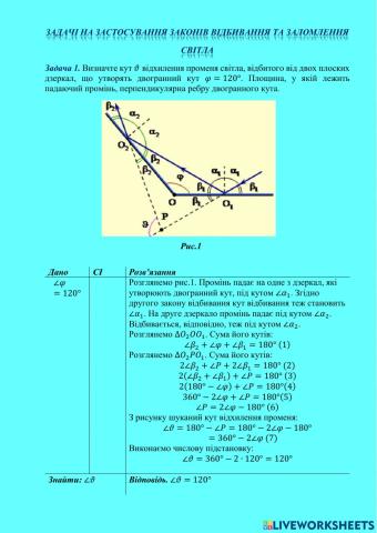 Розв'язування задач на застосування законів відбивання та заломлення світла
