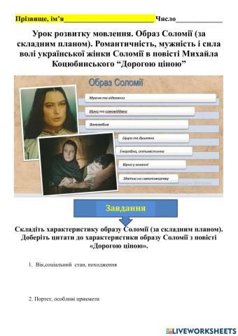 Характеристика образу Соломії -Дорогою ціною-