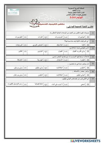 تحصيلي كيمياء3 الفصل الخامس اليوليمرات