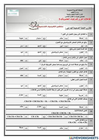 تحصيلي كيمياء3 الفصل 5 تفاعلات اخرى للمركبات العضوية