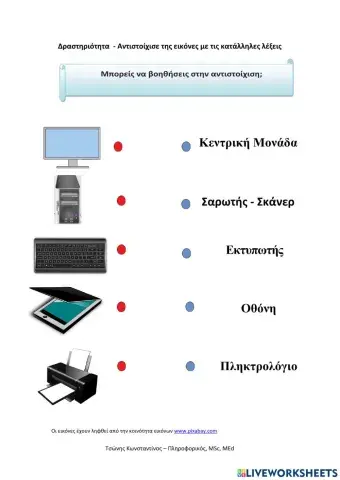 Αντιστοίχιση συσκευών