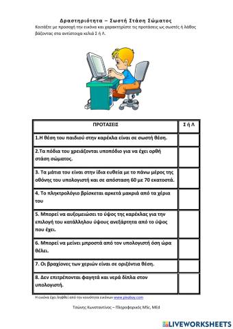 Σωστή Θέση Σώματος