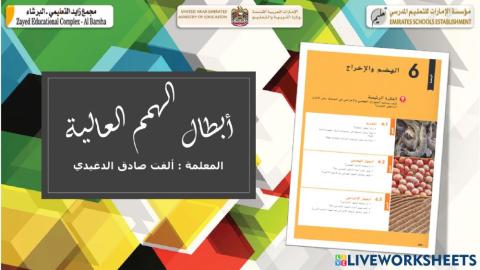 مراجعة الوحدة 6 ثامن - همم