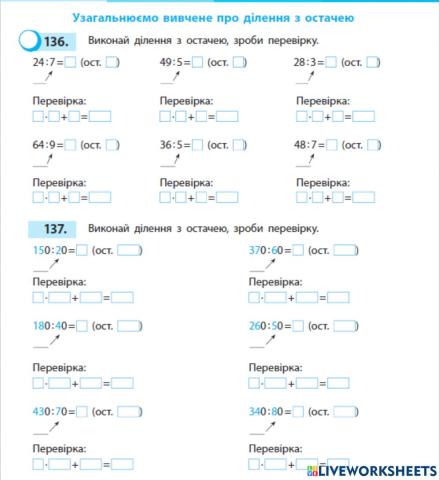 Узагальнюємо вивчене про ділення з остачею