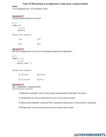 Урок 25 Величини в алгоритмах із циклами з передумовою