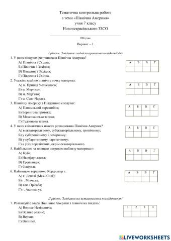 Тематична контрольна робота  з теми «Північна Америка»