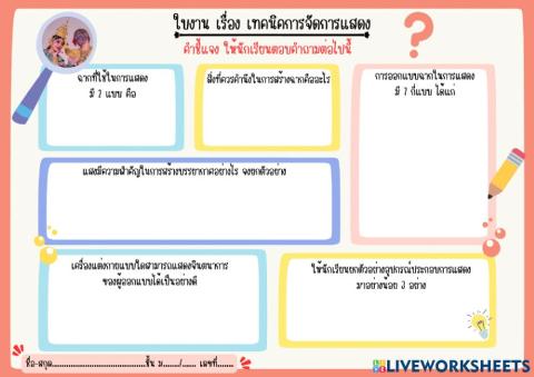 ใบงาน เรื่อง เทคนิคการจัดการแสดง (ม.5)