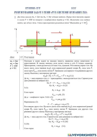 Задачі на тему : -Рух зв'язаних тіл-