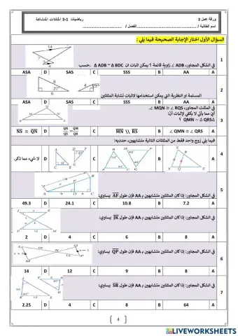 المثلثات المتشابه