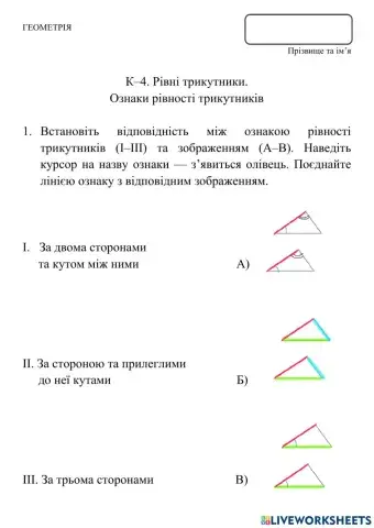 Ознаки рівності трикутників