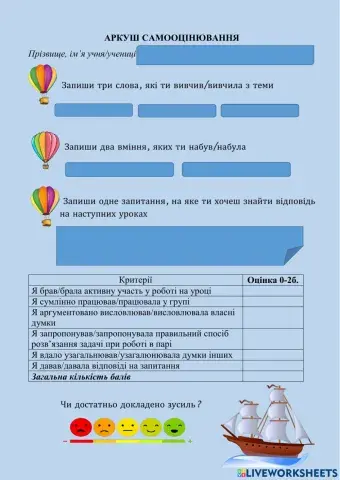Аркуш самооцінювання