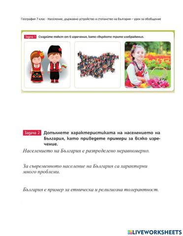 Население, държавно устройство и стопанство на България