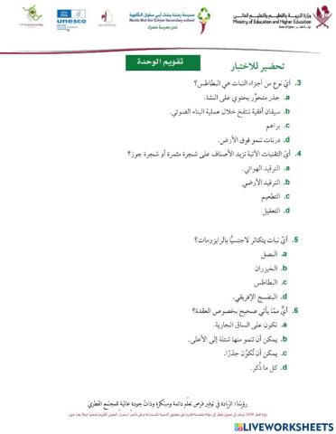 حل تقويم الوحدة السابعة - اختيار من متعدد