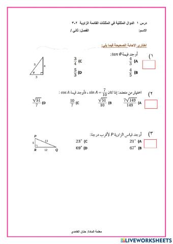 ورقة عمل1الدوالالمثلثية في المثلثات القائمة الزاوية2-3