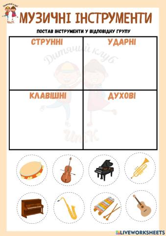 Музичні інструменти