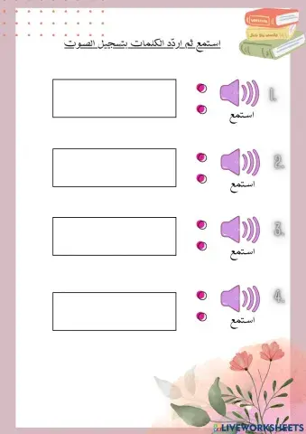 مهارات الإستماع والکلام- الأدوات الدراسية