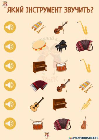 Вгадай музичний інструмент
