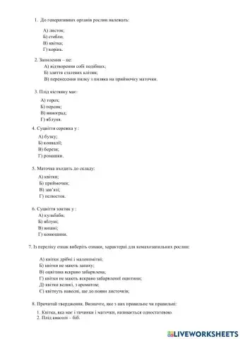 Покритонасінні  рослини. тест