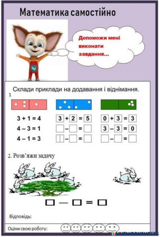 Математика самостійно 1 клас