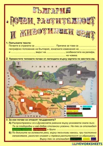 Почви, растителност и животински свят в България