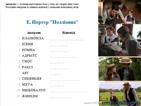 Анаграма (роман -Полліанна-)