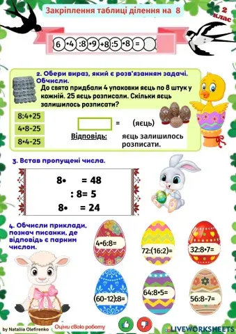 Закріплення таблиці  ділення на 8