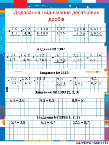 Додавання і віднімання десяткових дробів