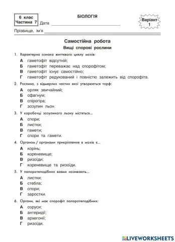 Самостійна робота -Вищі спорові рослини- інтелект 1 варіант