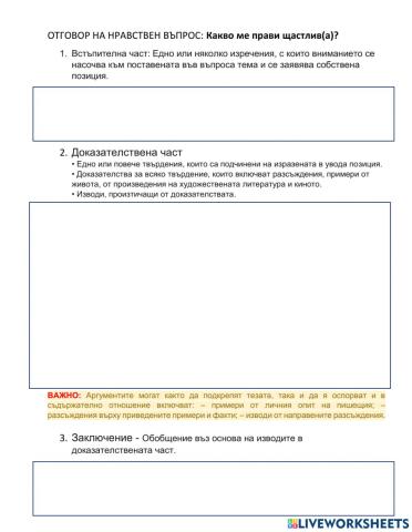 ОТГОВОР НА НРАВСТВЕН ВЪПРОС - Какво ме прави щастлив(а)?