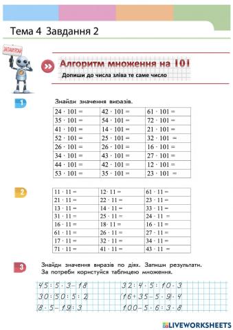 Множення на 101